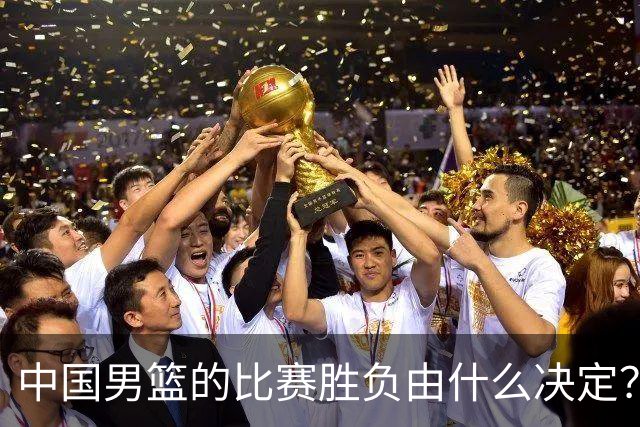 中国男篮的比赛胜负由什么决定？下一阶段如何选人?