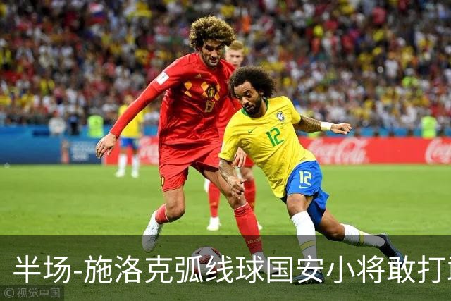 半场-施洛克弧线球国安小将敢打敢拼 暂0-1落后